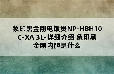 象印黑金刚电饭煲NP-HBH10C-XA 3L-详细介绍 象印黑金刚内胆是什么